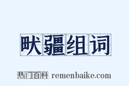 畎疆组词是什么意思的图片